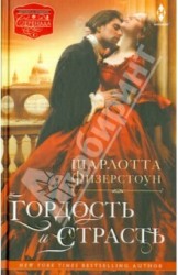 Гордость и страсть