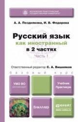 Русский язык как иностранный. Учебник и практикум. В 2 частях. Часть 1