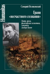 Грани "несчастного сознания". Театр, проза, философская эссеистика, эстетика Альбера Камю