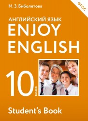 Enjoy English. Английский с удовольствием. 10 класс. Учебник для общеобразовательных учреждений