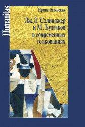 Дж. Д. Сэлинджер и М. Булгаков в современных толкованиях