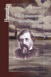 Н. Г. Чернышевский. Научная биография (1828–1858)