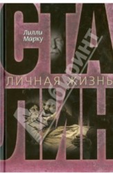 Сталин. Личная жизнь