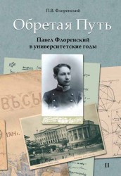 Обретая путь. Павел Флоренский в университетские годы 2 томах. Том 2