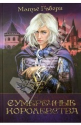 Сумеречные королевства. Хроники сумеречных королевств. Абим