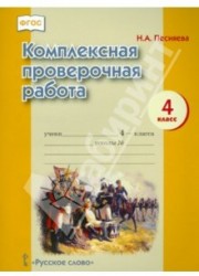 Комплексная проверочная работа. 4 класс