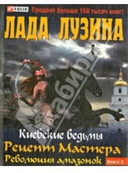 Рецепт Мастера. Революция амазонок. Книга 2