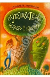 Путешествие Некоего Ф. Кролика