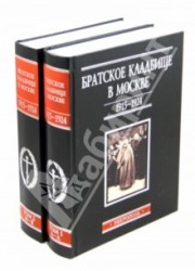 Братское кладбище в Москве, 1915–1924. Некрополь. В 2 томах (комплект)