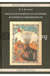 Русская народная эсхатология. История и современность