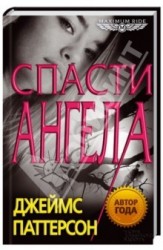 Maximum Ride. Спасти Ангела