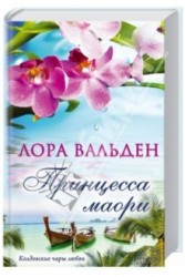 Принцесса маори