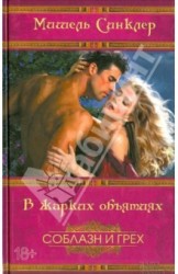 В жарких объятиях