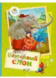 Вежливый слон