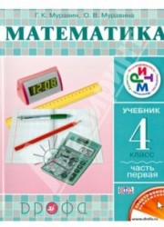 Математика. 4 класс. Учебник. В 2-х частях. Часть 1. РИТМ. ФГОС