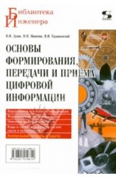 Основы формирования, передачи и приёма цифровой информации. Учебное пособие