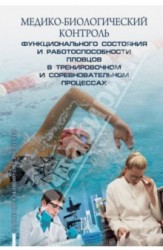 Медико-биологический контроль функционального состояния и работоспособности пловцов в тренировочном и соревновательном процессах. Методические рекомендации