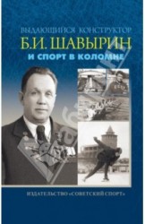 Выдающийся конструктор Б. И. Шавырин и спорт в Коломне