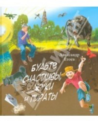 Будьте счастливы, жуки и пираты