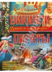 Викинги. Пираты