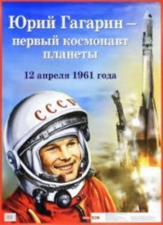 Плакат "Юрий Гагарин - первый космонавт планеты"