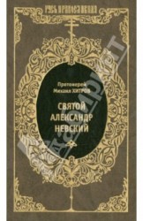 Святой благоверный великий князь Александр Ярославич Невский