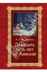 Двадцать пять лет на Кавказе (1842-1867)