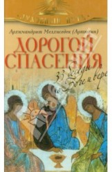 Дорогой спасения. 33 беседы о Боге и вере