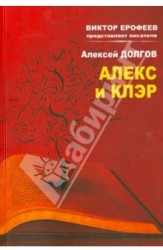 Алекс и Клэр