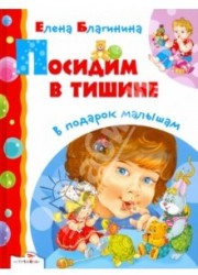 Посидим в тишине
