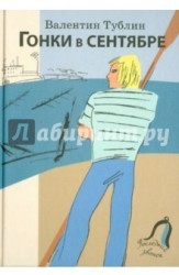Гонки в сентябре
