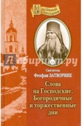 Слова на Господские, Богородичные и торжественные дни