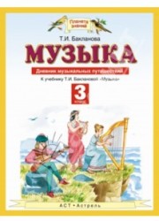 Музыка. 3 класс. Дневник музыкальных путешествий. К учебнику Т.И. Баклановой "Музыка". 3 класс