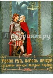 Робин Гуд, король Артур и другие легенды Западной Европы