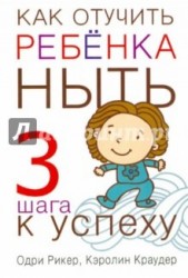 Как отучить ребенка ныть