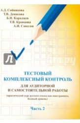 Тестовый комплексный контроль для аудиторной и самостоятельной работы (практический курс русского языка как иностранного, базовый уровень). Часть 2