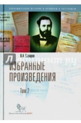 В. А. Базаров. Избранные произведения. Том 2