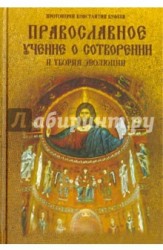Православное учение о сотворении и теория эволюции