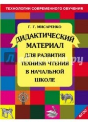 Дидактический материал для развития техники чтения в начальной школе. Пособие для учащихся. ФГОС