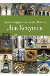 Архитектурное наследие России. Книга 5. Лев Кекушев