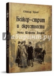 Бейкер-стрит и окрестности. Эпоха Шерлока Холмса