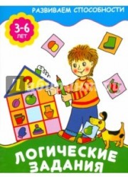 Логические задания. 3-6 лет