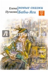 Новые сказки Бабы-яги. Стихи для детей