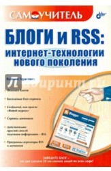 Блоги и RSS: интернет-технологии нового поколения