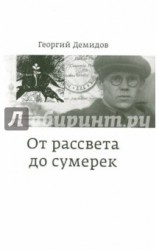 От рассвета до сумерек. Воспоминания и раздумья ровесника века