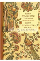 Книга премудрости Соломона. Книга премудрости Иисуса, сына Сирахова