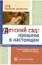 Детский сад. Прошлое в настоящем. Статьи из первого российского дошкольного журнала