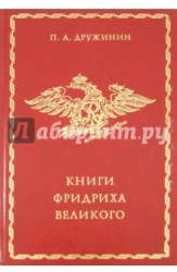 Книги Фридриха Великого