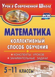 Математика. 5-11 классы. Коллективный способ обучения. Конспекты уроков, занимательные задачи