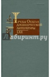 Труды Отдела древнерусской литературы. Том 62